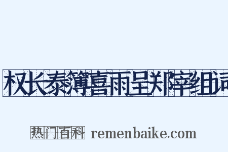 权长泰簿喜雨呈郑宰组词是什么意思的图片